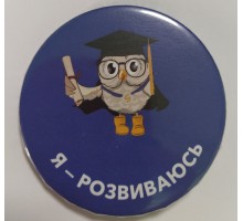 Значок закатний 56мм