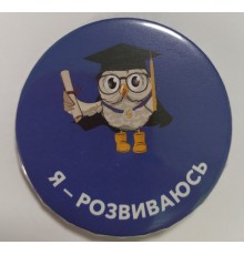 Значок закатний 56мм