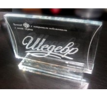 Приз скляний з гравіруванням