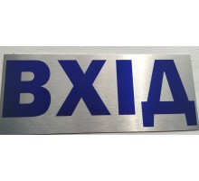 Табличка  металева 