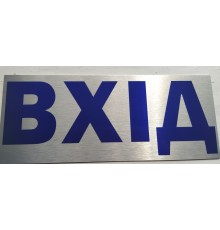 Табличка  металева 