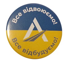 Значок поліграфічний закатний «Всё отвоюем, всё отстроим» 43мм