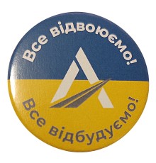 Значок поліграфічний закатний «Всё отвоюем, всё отстроим» 43мм
