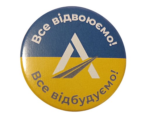 Значок поліграфічний закатний «Всё отвоюем, всё отстроим» 43мм
