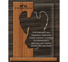 Приз з дерева і скла для захисників тварин