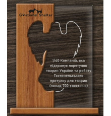 Приз з дерева і скла для захисників тварин