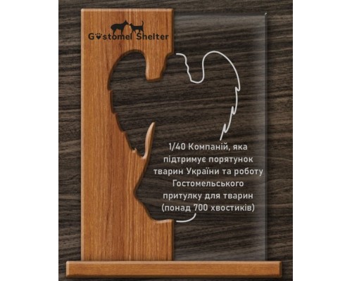 Приз з дерева і скла для захисників тварин