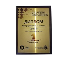 Диплом  на шаховий турнір