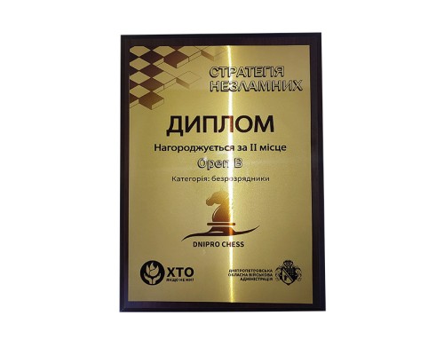 Диплом  на шаховий турнір