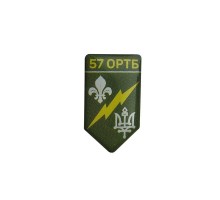Значок зі смоляною наліпкою 57 ОРТБ 