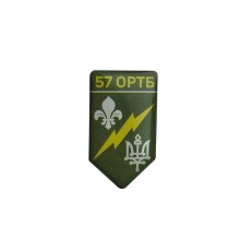 Значок зі смоляною наліпкою 57 ОРТБ 
